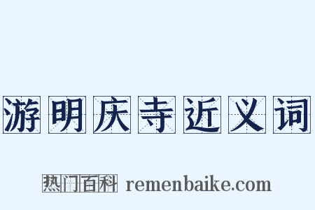游明庆寺近义词是什么意思的图片
